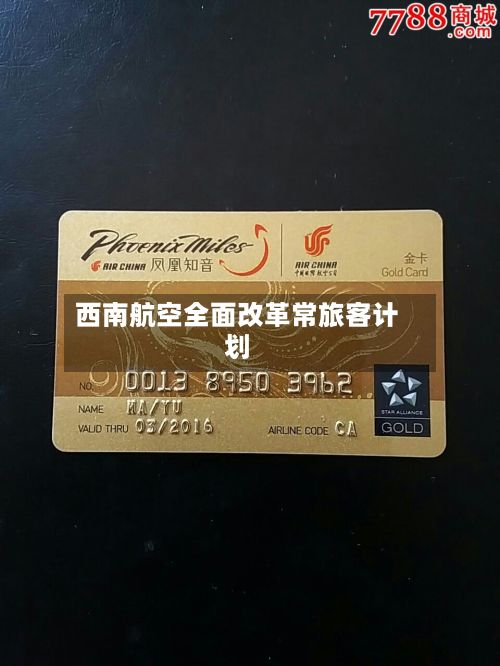 西南航空全面改革常旅客计划