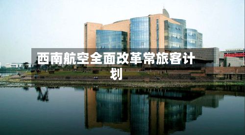 西南航空全面改革常旅客计划-第2张图片