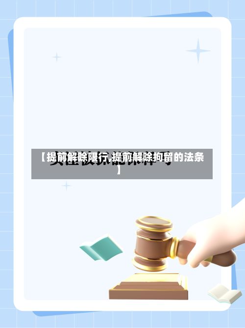 【提前解除限行,提前解除拘留的法条】
