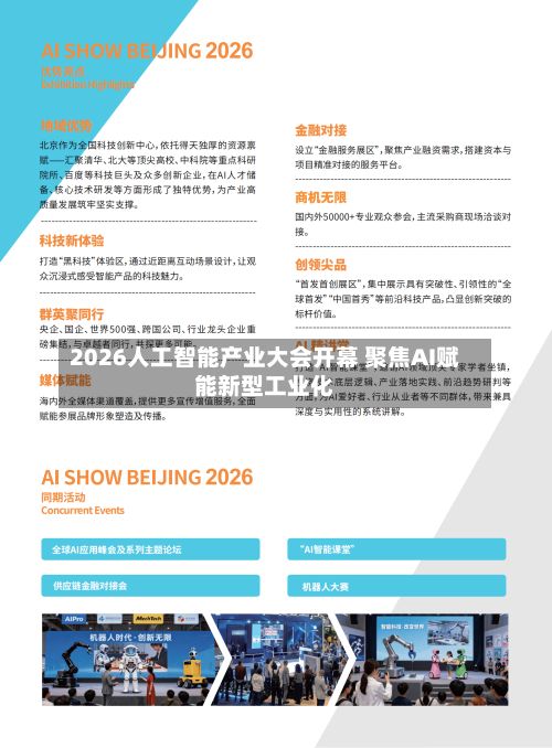 2026人工智能产业大会开幕 聚焦AI赋能新型工业化