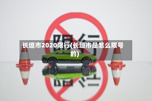 长垣市2020限行(长垣市是怎么限号的)-第2张图片