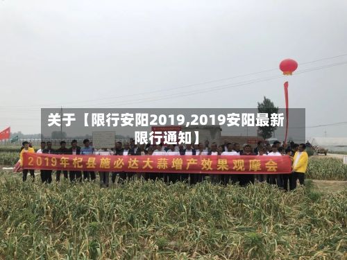 关于【限行安阳2019,2019安阳最新限行通知】-第2张图片