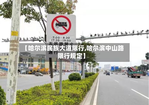 【哈尔滨民族大道限行,哈尔滨中山路限行规定】