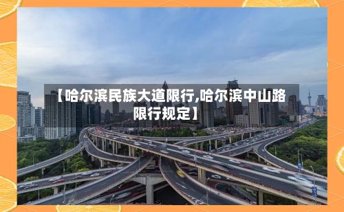 【哈尔滨民族大道限行,哈尔滨中山路限行规定】-第3张图片