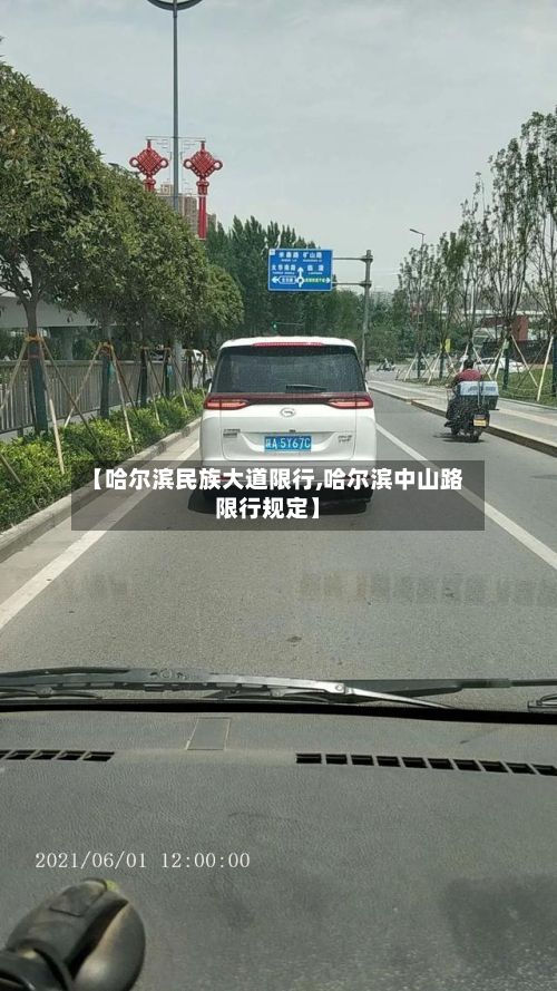 【哈尔滨民族大道限行,哈尔滨中山路限行规定】-第2张图片