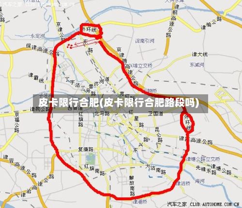 皮卡限行合肥(皮卡限行合肥路段吗)-第2张图片