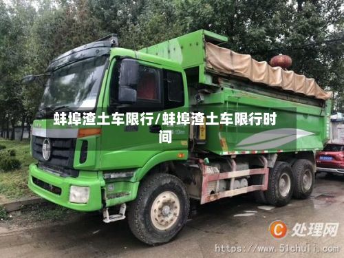 蚌埠渣土车限行/蚌埠渣土车限行时间-第3张图片