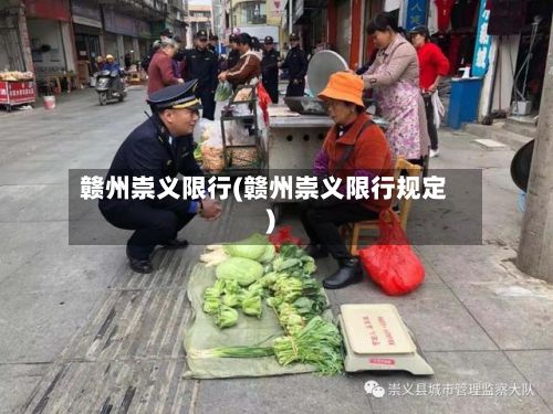 赣州崇义限行(赣州崇义限行规定)-第3张图片