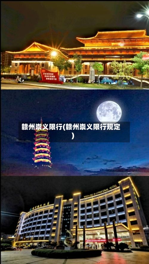 赣州崇义限行(赣州崇义限行规定)