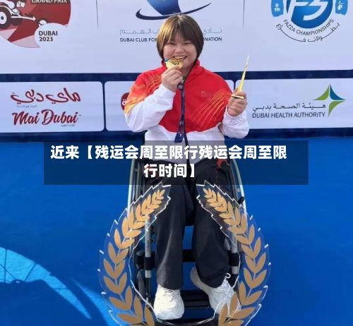 近来【残运会周至限行残运会周至限行时间】