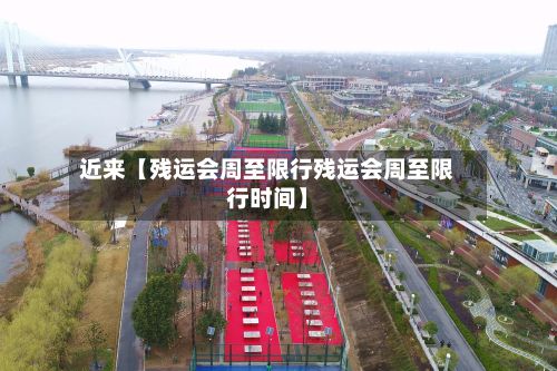 近来【残运会周至限行残运会周至限行时间】-第3张图片