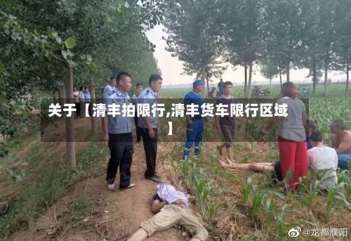 关于【清丰拍限行,清丰货车限行区域】