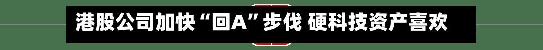 港股公司加快“回A	”步伐 硬科技资产喜欢“H+A”模式-第3张图片