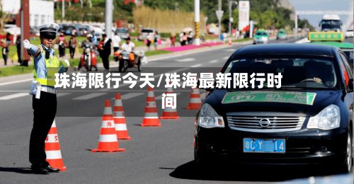 珠海限行今天/珠海最新限行时间-第2张图片