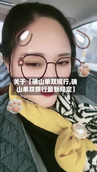 关于【确山单双限行,确山单双限行最新规定】
