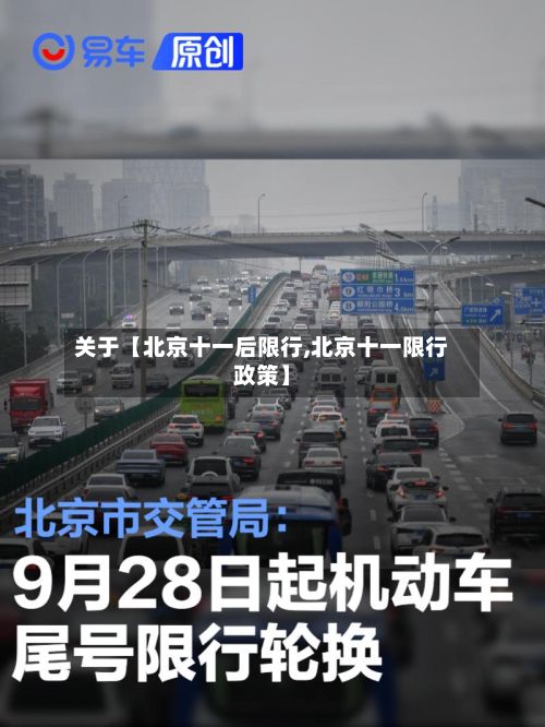 关于【北京十一后限行,北京十一限行政策】-第3张图片