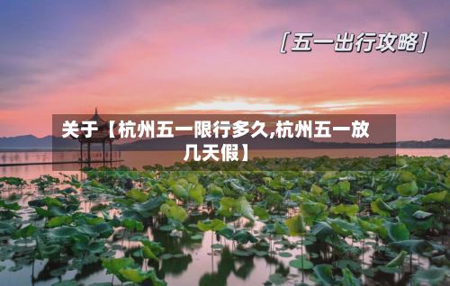 关于【杭州五一限行多久,杭州五一放几天假】-第2张图片