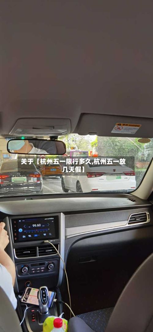 关于【杭州五一限行多久,杭州五一放几天假】-第3张图片