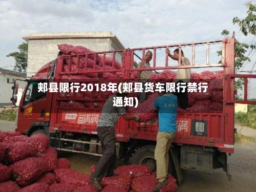 郏县限行2018年(郏县货车限行禁行通知)-第2张图片
