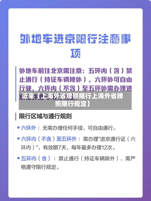 近来【上海外省牌照限行上海外省牌照限行规定】-第2张图片