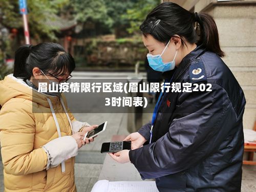 眉山疫情限行区域(眉山限行规定2023时间表)