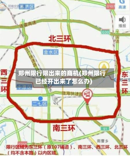 郑州限行限出来的商机(郑州限行已经开出来了怎么办)-第2张图片