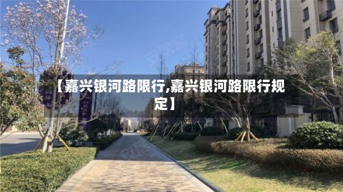 【嘉兴银河路限行,嘉兴银河路限行规定】