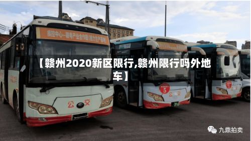 【赣州2020新区限行,赣州限行吗外地车】