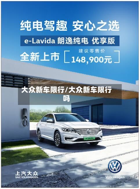 大众新车限行/大众新车限行吗