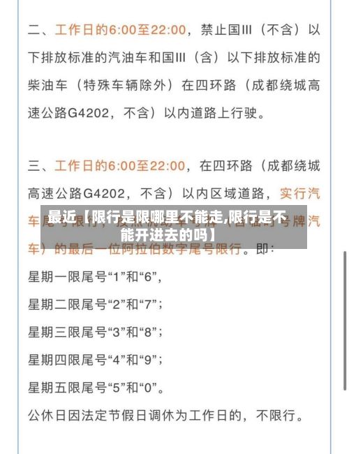 最近【限行是限哪里不能走,限行是不能开进去的吗】-第3张图片