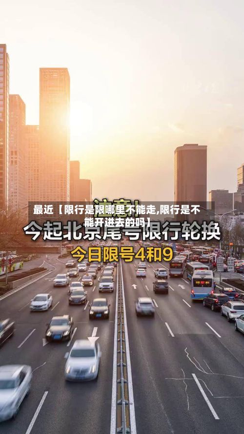 最近【限行是限哪里不能走,限行是不能开进去的吗】