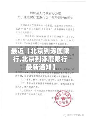 最近【北京到涿鹿限行,北京到涿鹿限行最新通知】-第3张图片