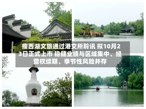 瘦西湖文旅通过港交所聆讯 拟10月23日正式上市 稳健业绩与区域集中、经营权续期、季节性风险并存