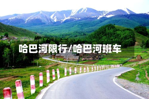 哈巴河限行/哈巴河班车