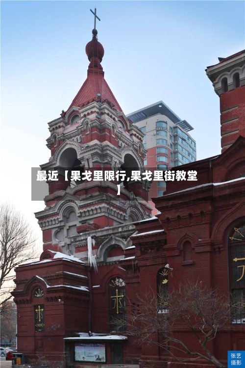 最近【果戈里限行,果戈里街教堂】-第3张图片