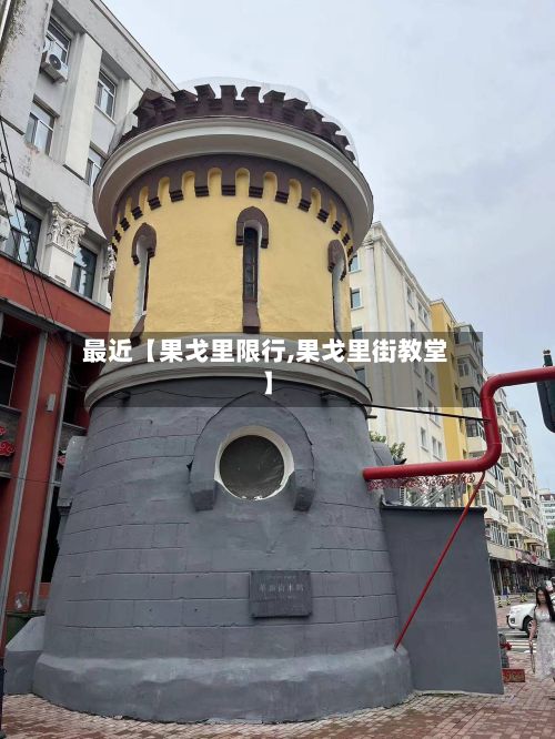 最近【果戈里限行,果戈里街教堂】