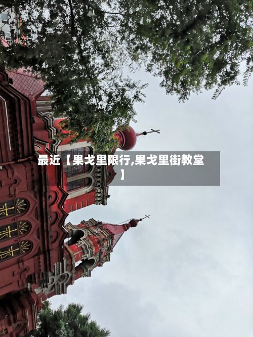 最近【果戈里限行,果戈里街教堂】-第2张图片
