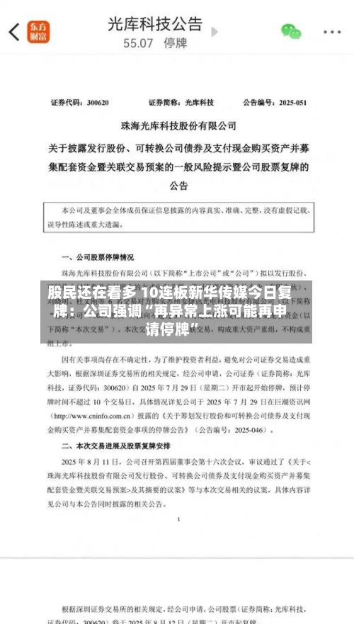 股民还在看多 10连板新华传媒今日复牌：公司强调“再异常上涨可能再申请停牌	”-第1张图片