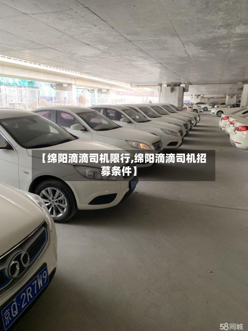 【绵阳滴滴司机限行,绵阳滴滴司机招募条件】-第2张图片