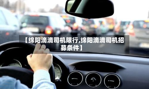 【绵阳滴滴司机限行,绵阳滴滴司机招募条件】-第3张图片