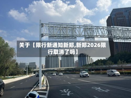 关于【限行新通知新郑,新郑2026限行取消了吗】-第3张图片