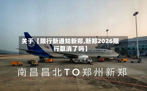 关于【限行新通知新郑,新郑2026限行取消了吗】