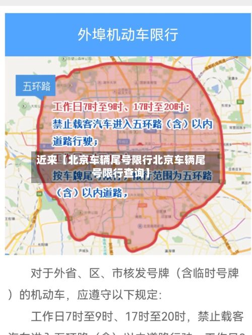 近来【北京车辆尾号限行北京车辆尾号限行查询】-第3张图片