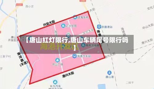 【唐山红灯限行,唐山车辆尾号限行吗】-第3张图片