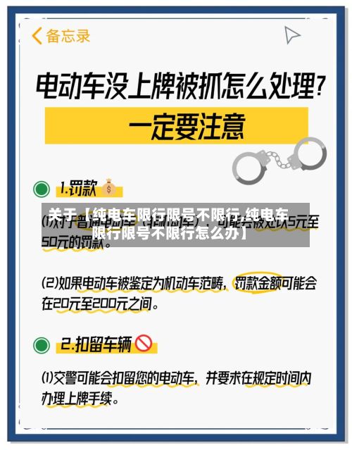 关于【纯电车限行限号不限行,纯电车限行限号不限行怎么办】