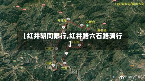 【红井胡同限行,红井路六石路骑行】
