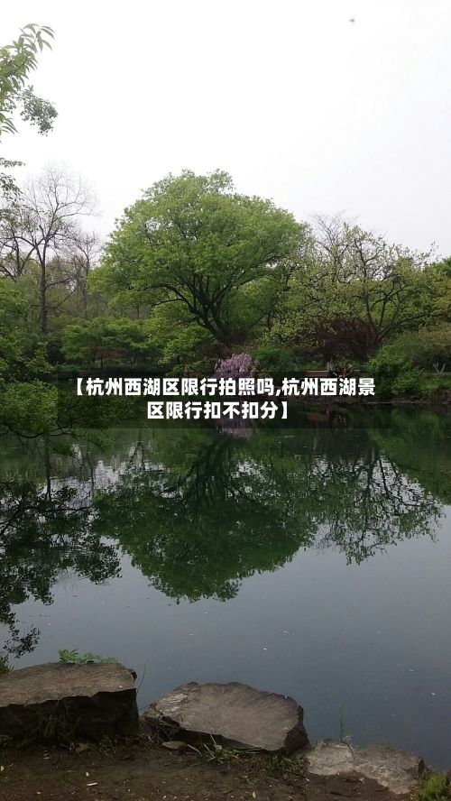 【杭州西湖区限行拍照吗,杭州西湖景区限行扣不扣分】-第2张图片