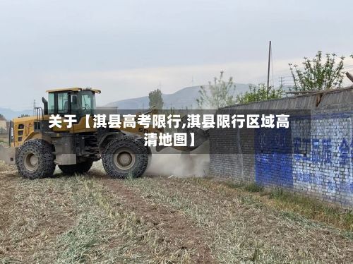 关于【淇县高考限行,淇县限行区域高清地图】-第2张图片