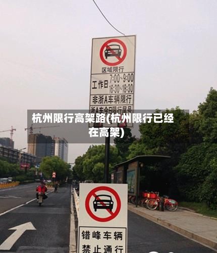 杭州限行高架路(杭州限行已经在高架)