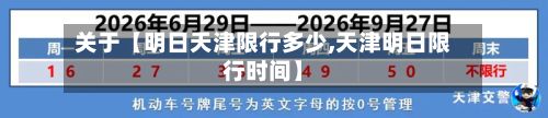 关于【明日天津限行多少,天津明日限行时间】